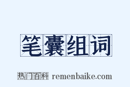 笔囊组词是什么意思的图片